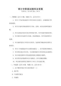 審計全職面試題庫及答案