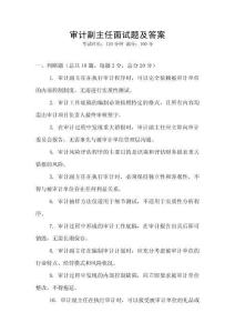 審計(jì)副主任面試題及答案