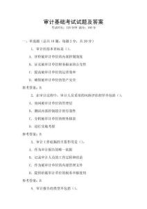 審計(jì)基礎(chǔ)考試試題及答案