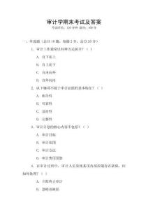 審計(jì)學(xué)期末考試及答案