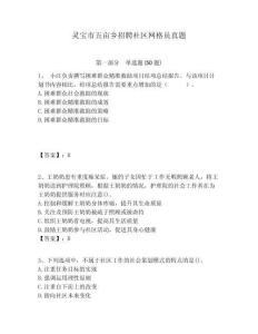 靈寶市五畝鄉(xiāng)招聘社區(qū)網(wǎng)格員真題附答案詳解