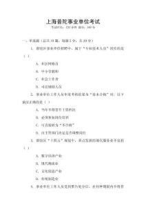 上海普陀事業(yè)單位考試
