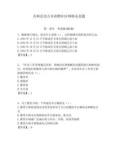 共和縣切吉鄉招聘社區網格員真題附答案詳解