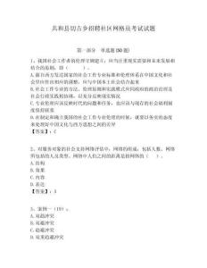 共和縣切吉鄉招聘社區網格員考試試題附答案詳解
