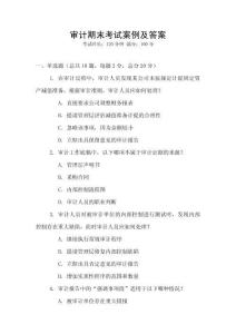 審計(jì)期末考試案例及答案
