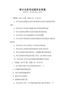 審計(jì)法務(wù)考試題庫(kù)及答案