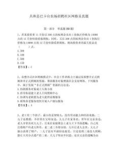 共和縣巴卡臺農場招聘社區網格員真題附答案詳解