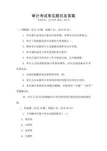 審計(jì)考試常見(jiàn)題目及答案