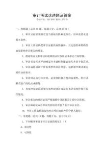 審計(jì)考試論述題及答案