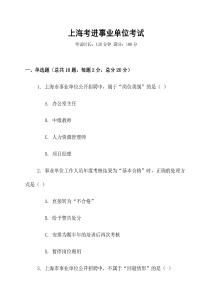 上海考進事業(yè)單位考試