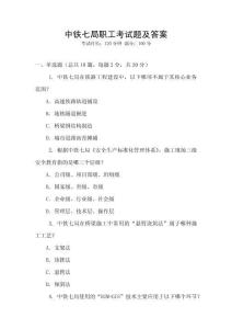 中鐵七局職工考試題及答案