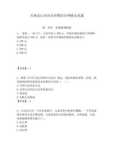 共和縣江西溝鄉(xiāng)招聘社區(qū)網(wǎng)格員真題附答案詳解