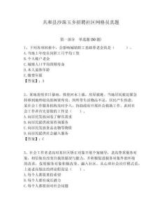 共和縣沙珠玉鄉(xiāng)招聘社區(qū)網(wǎng)格員真題附答案詳解