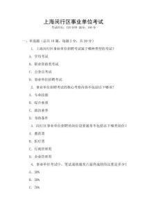 上海閔行區(qū)事業(yè)單位考試