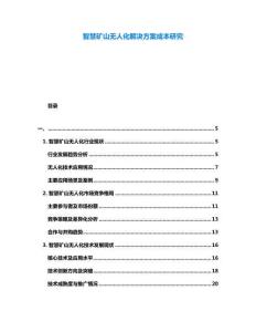 智慧礦山無人化解決方案成本研究