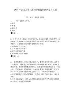 2024年張北縣察北虛擬鄉招聘社區網格員真題附答案詳解