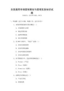 全國通用市場營銷策劃與管理實(shí)務(wù)知識試題