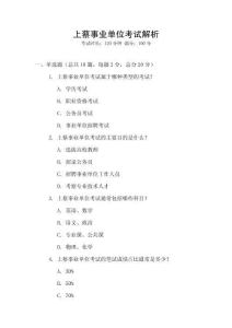上蔡事業(yè)單位考試解析
