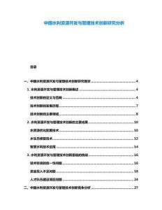 中國水利資源開發與管理技術創新研究分析