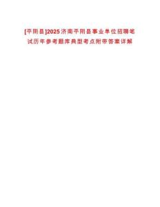 [平陰縣]2025濟南平陰縣事業單位招聘筆試歷年參考題庫典型考點附帶答案詳解