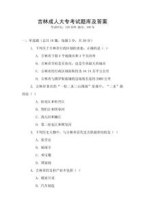 吉林成人大專考試題庫及答案