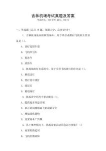 吉林機(jī)場(chǎng)考試真題及答案