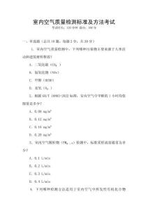 室內空氣質量檢測標準及方法考試