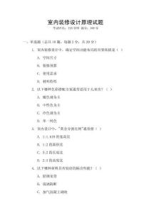 室內(nèi)裝修設(shè)計(jì)原理試題