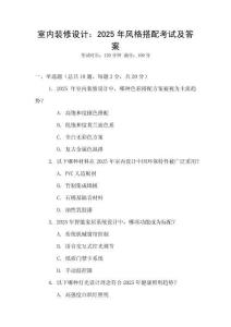 室內(nèi)裝修設(shè)計(jì)：2025年風(fēng)格搭配考試及答案
