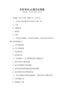 吊車考試q2題目及答案