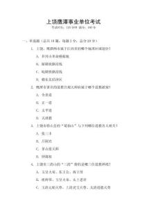 上饒鷹潭事業(yè)單位考試