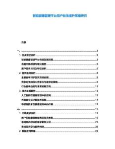 智能健康管理平臺用戶粘性提升策略研究