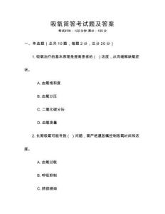 吸氧簡(jiǎn)答考試題及答案