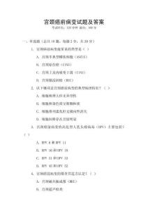 宮頸癌前病變?cè)囶}及答案