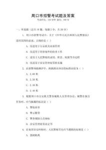 周口市招警考試題及答案