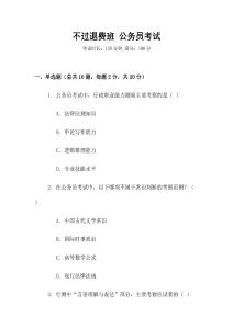 不過退費班 公務員考試