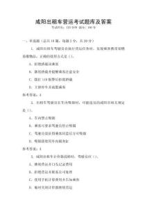 咸陽出租車營運考試題庫及答案