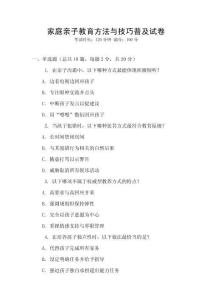 家庭親子教育方法與技巧普及試卷