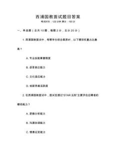 西浦國教面試題目答案