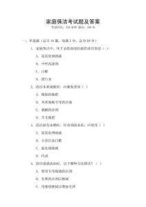 家庭保潔考試題及答案