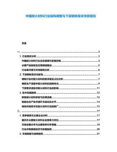 中国耐火材料行业结构调整与下游钢铁需求关联报告