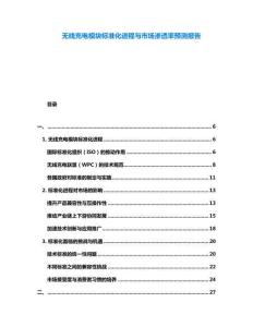 無線充電模塊標準化進程與市場滲透率預測報告