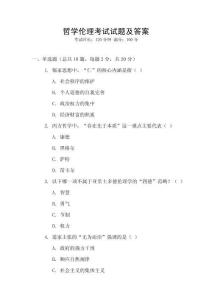 哲學(xué)倫理考試試題及答案