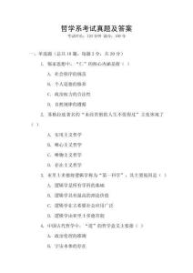 哲學(xué)系考試真題及答案