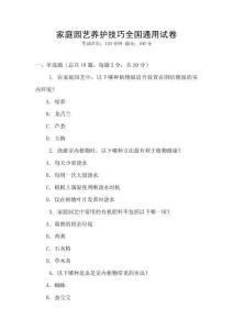 家庭園藝養(yǎng)護技巧全國通用試卷
