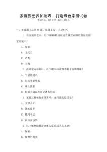 家庭園藝養(yǎng)護技巧：打造綠色家園試卷