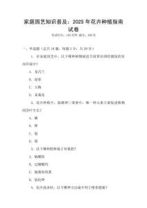 家庭園藝知識普及：2025年花卉種植指南試卷