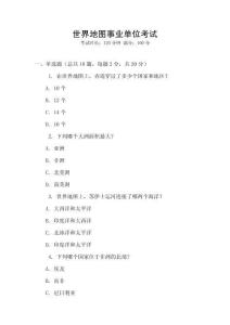 世界地圖事業(yè)單位考試