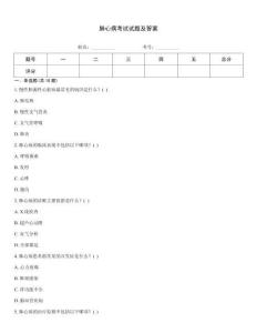 肺心病考試試題及答案