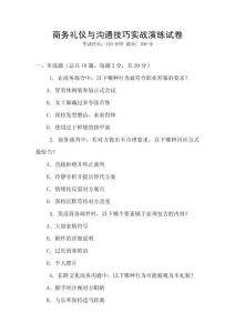 商務禮儀與溝通技巧實戰演練試卷